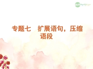 高考语文一轮复习 第1部分专题7 扩展语句，压缩语段课件 新人教版 课件