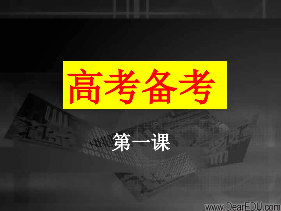 高考语文第一课 新课标 人教版 试题_第1页