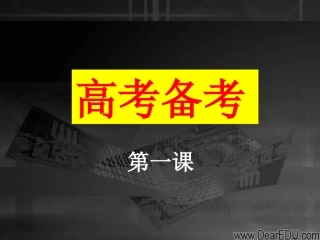 高考语文第一课 新课标 人教版 试题