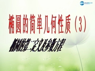 高中数学 椭圆的第二定义及参数方程课件 新人教A版选修2-1 课件