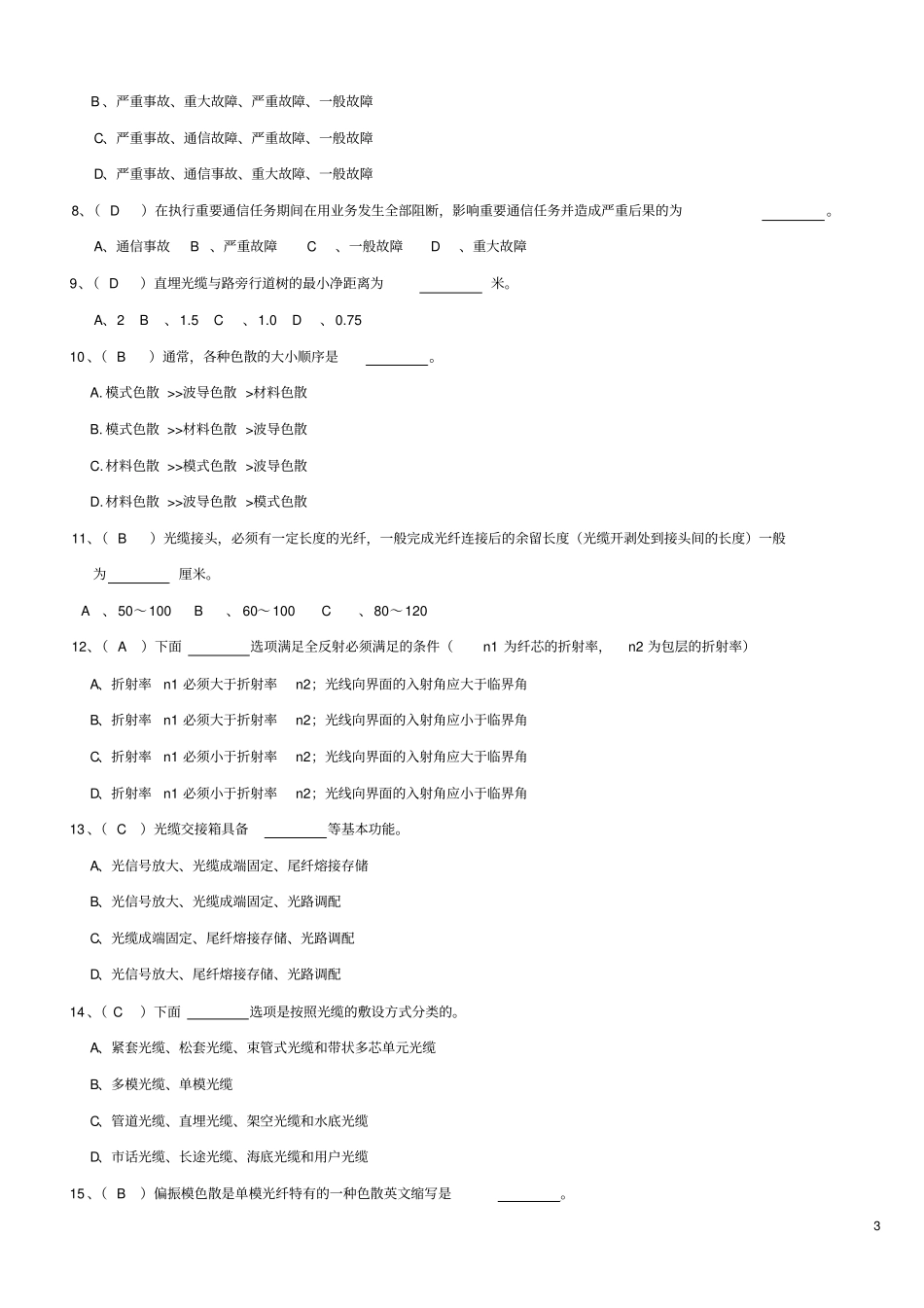 光缆线路试题库高级汇总_第3页