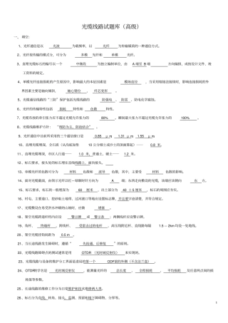 光缆线路试题库高级汇总