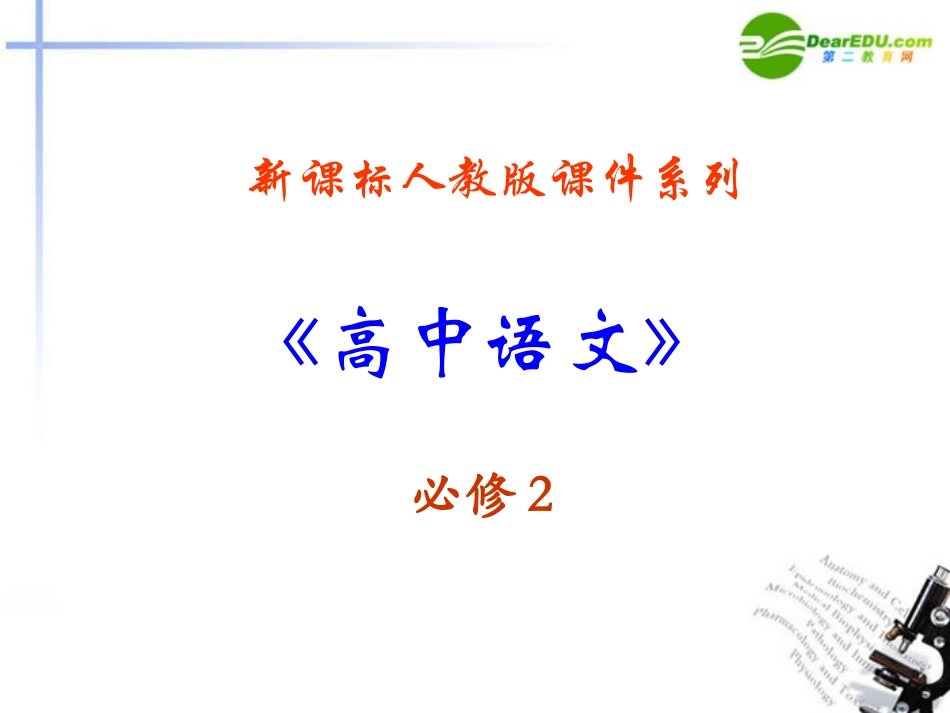 高中语文 1.2(故都的秋)课件 新人教版必修2 课件_第1页
