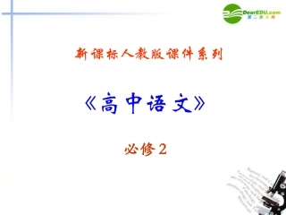 高中语文 1.2(故都的秋)课件 新人教版必修2 课件