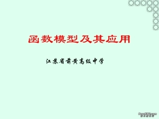 高一数学函数模型及其应用 苏教版 课件