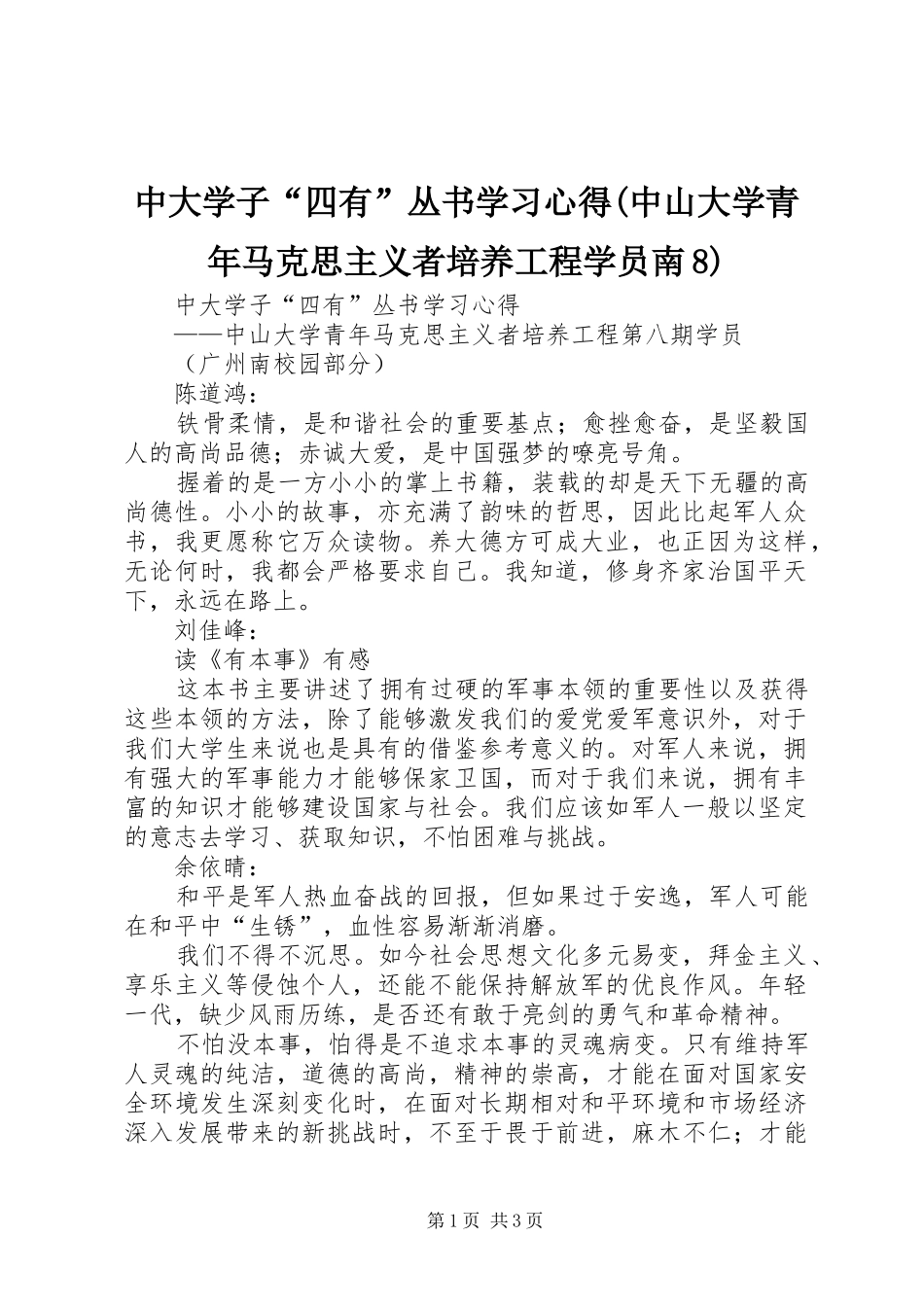 中大学子“四有”丛书学习心得(中山大学青年马克思主义者培养工程学员南8)_第1页