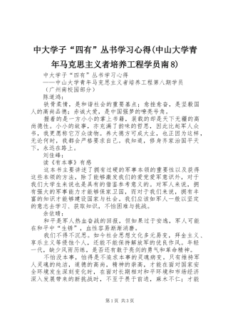 中大学子“四有”丛书学习心得(中山大学青年马克思主义者培养工程学员南8)