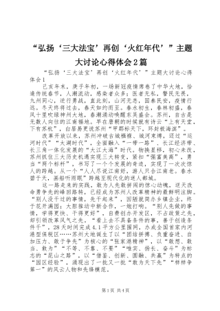 “弘扬‘三大法宝’再创‘火红年代’”主题大讨论心得体会2篇