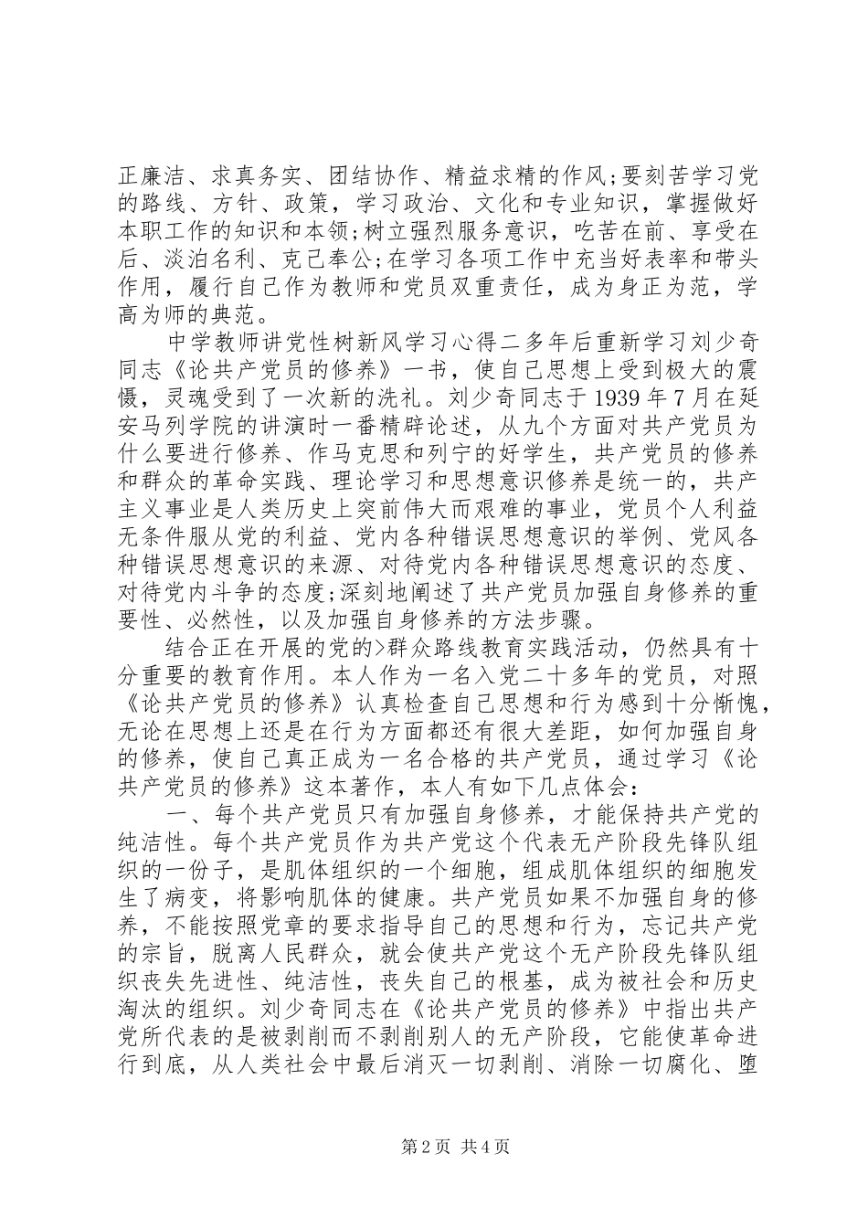 中学教师讲党性树新风学习心得_第2页