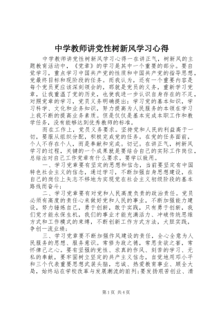 中学教师讲党性树新风学习心得