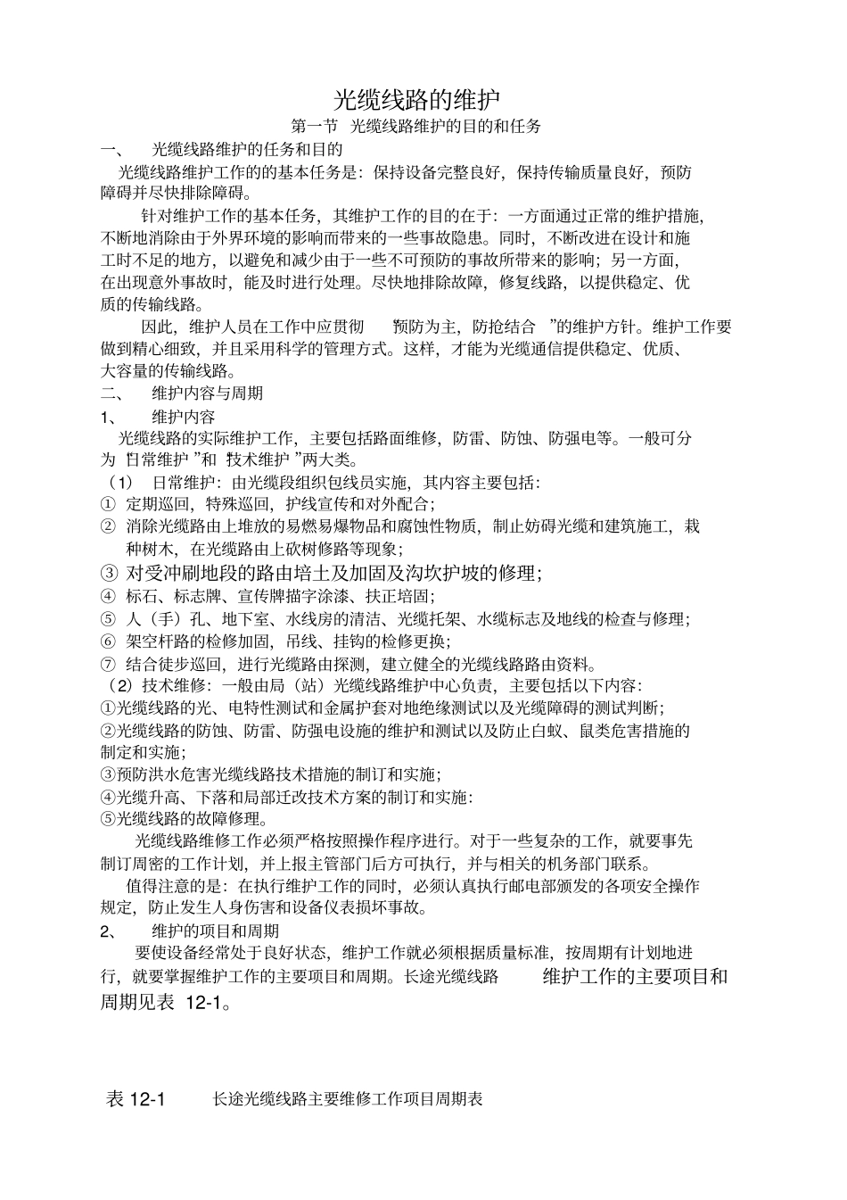 光缆线路维护_第1页