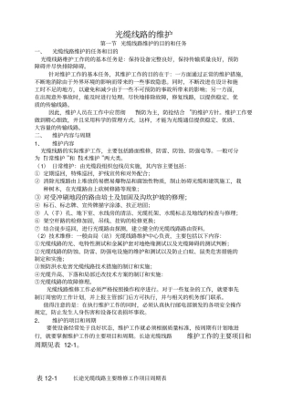光缆线路维护