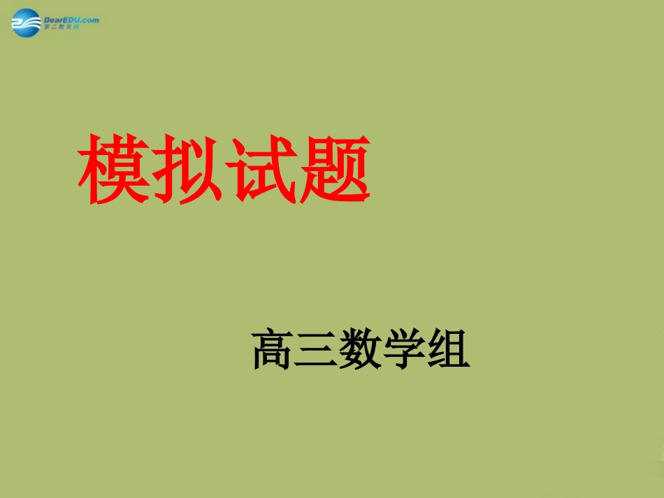 高三数学 12月份模拟试题讲评复习课件2 课件-2_第1页