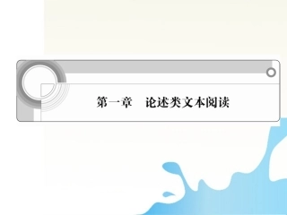 高中语文总复习 第一章 论述类文本阅读课件