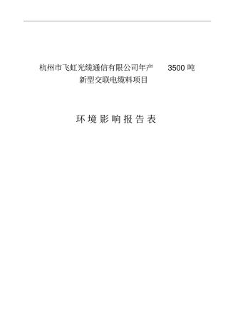 光缆通信公司年产3500吨新型交联电缆料项目环境影响评价报告书