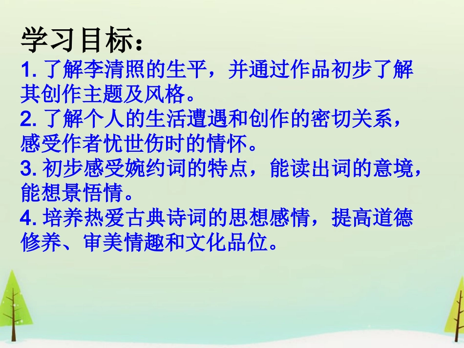 高中语文第十一专题醉花阴课件苏教版选修唐诗宋词蚜 课件_第3页