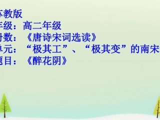 高中语文第十一专题醉花阴课件苏教版选修唐诗宋词蚜 课件