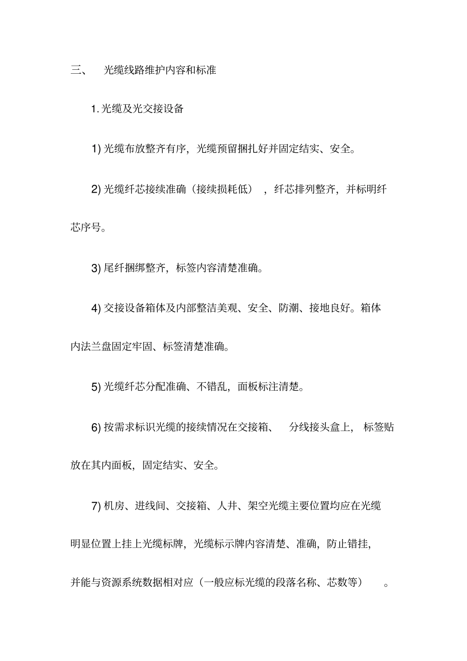 光缆线路维护规范详情资料_第3页