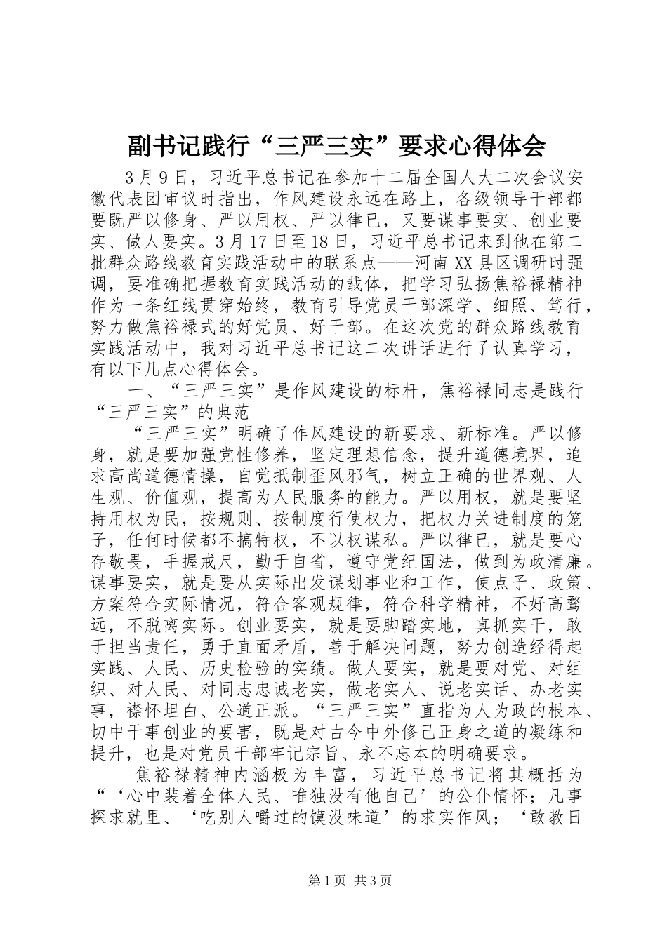 副书记践行“三严三实”要求心得体会_第1页