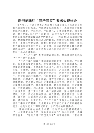 副书记践行“三严三实”要求心得体会