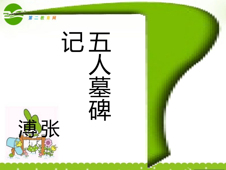 高二语文上册(五人墓碑记)课件 人教版第三册 课件_第1页
