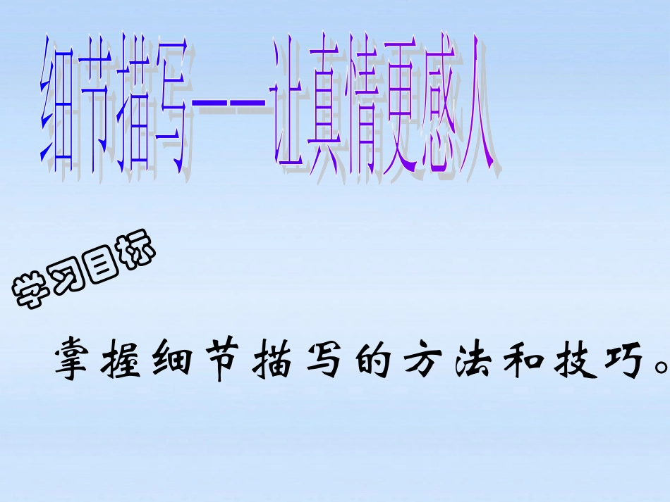 高中语文 (细节--让真情更感人)精品课件 粤教版必修2 课件_第3页