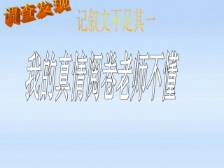 高中语文 (细节--让真情更感人)精品课件 粤教版必修2 课件