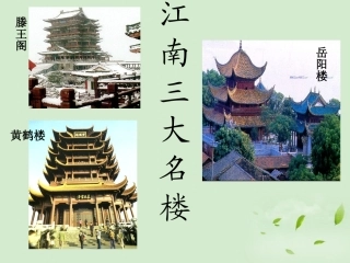 高中语文 滕王阁饯别序课件 粤教版选修2(唐宋散文选读) 课件