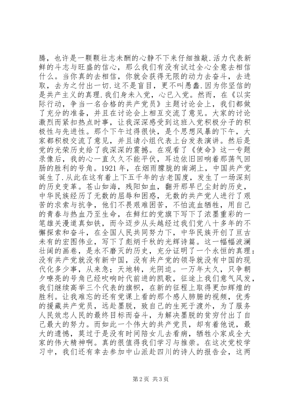 党校学习感想思想汇报_第2页