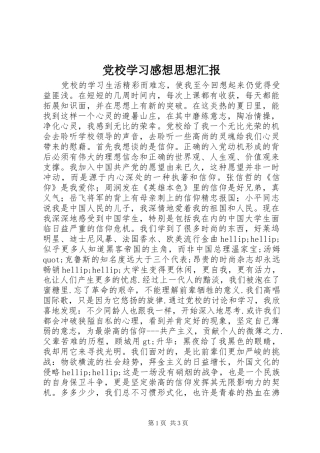 党校学习感想思想汇报