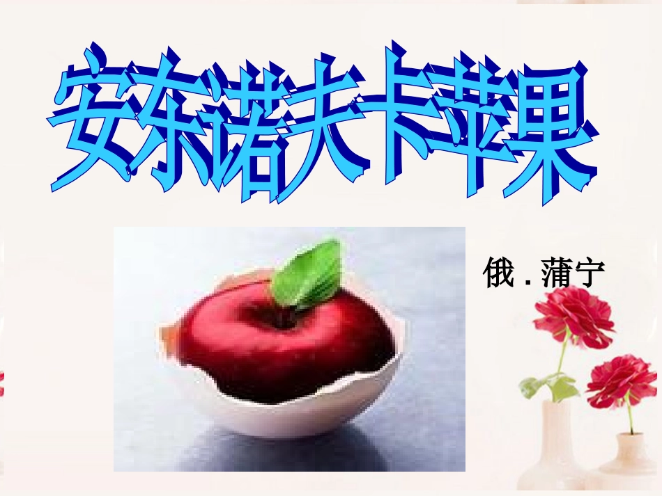 高中语文(安东诺夫卡苹果)课件5 新人教版选修 课件_第1页