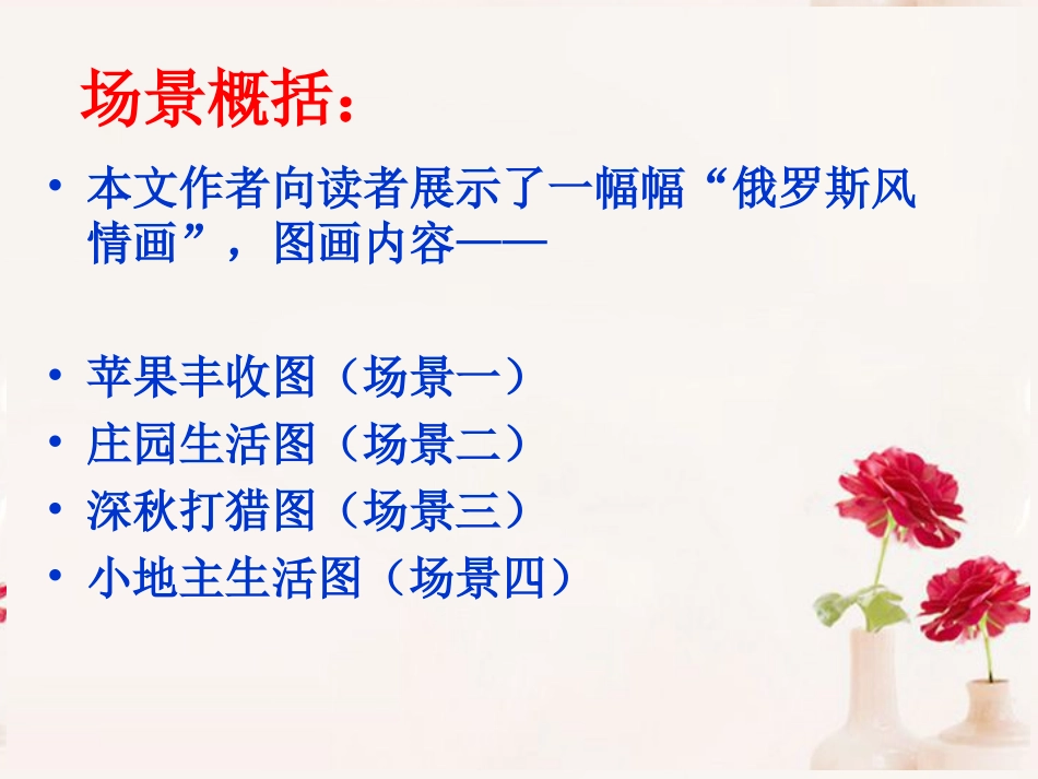 高中语文(安东诺夫卡苹果)课件5 新人教版选修 课件_第3页