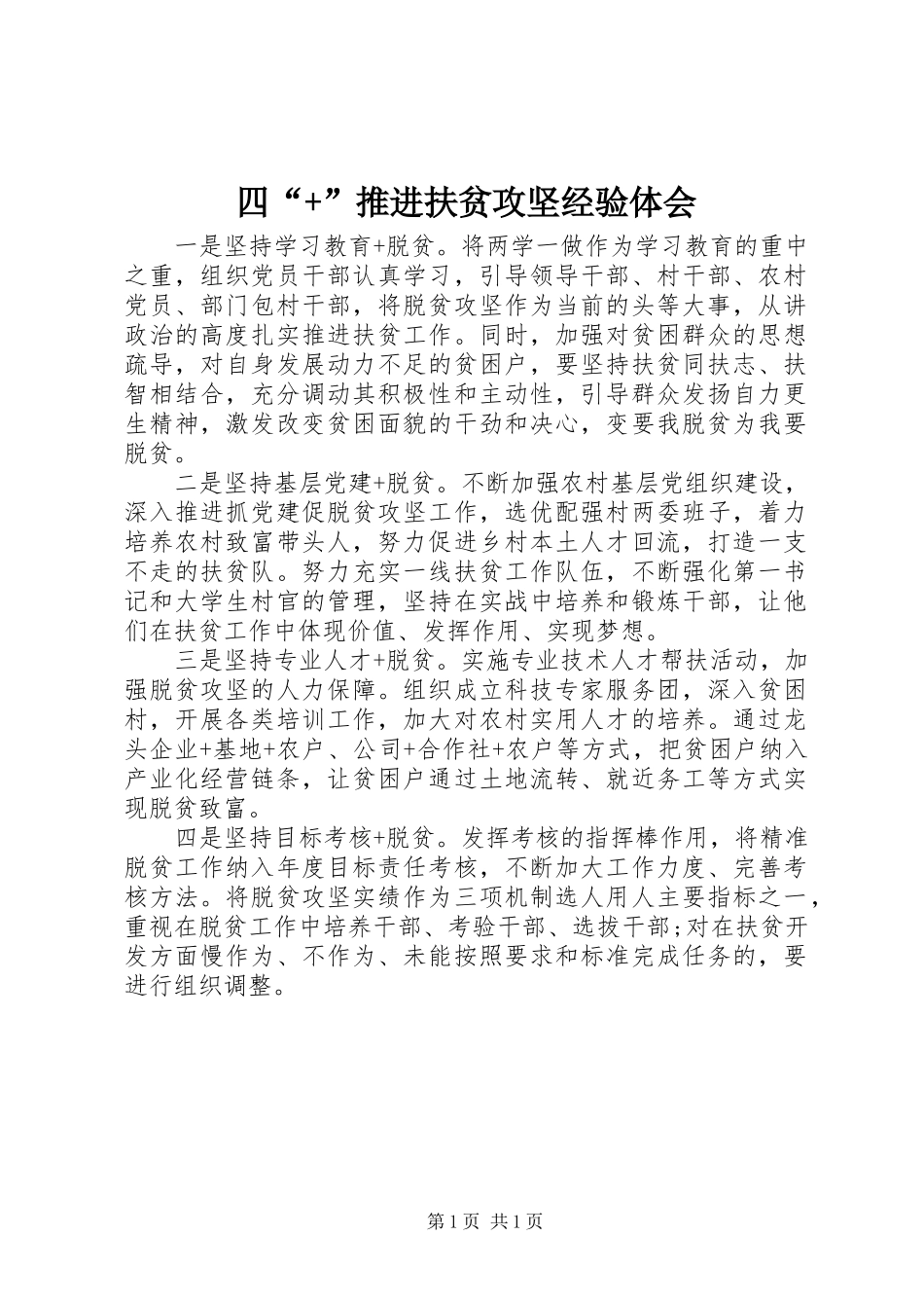 四“+”推进扶贫攻坚经验体会_第1页