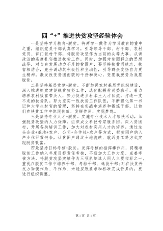 四“+”推进扶贫攻坚经验体会