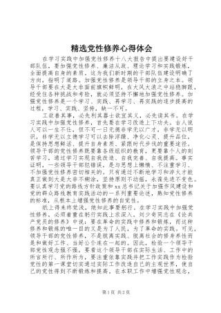 精选党性修养心得体会