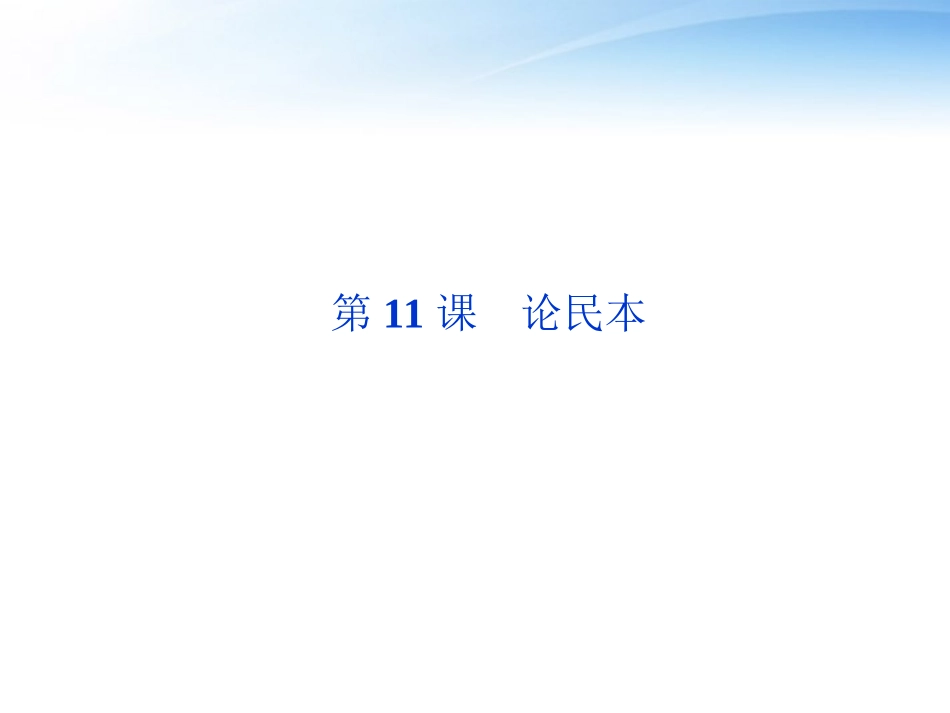 高中语文 第四单元第11课论民本精品课件 语文版必修5 课件_第1页