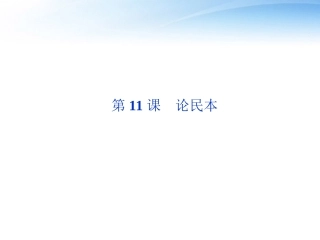 高中语文 第四单元第11课论民本精品课件 语文版必修5 课件