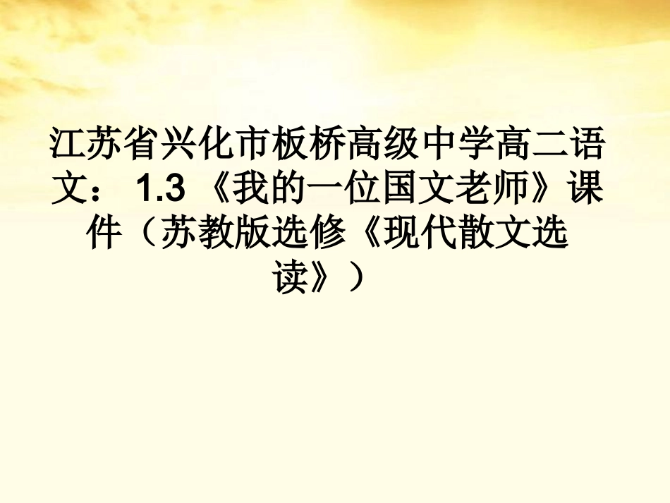高中语文 1.3(我的一位国文老师)课件 苏教版选修(现代散文选读) 课件_第1页