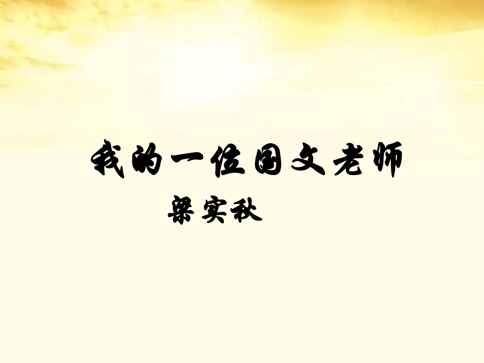 高中语文 1.3(我的一位国文老师)课件 苏教版选修(现代散文选读) 课件_第2页