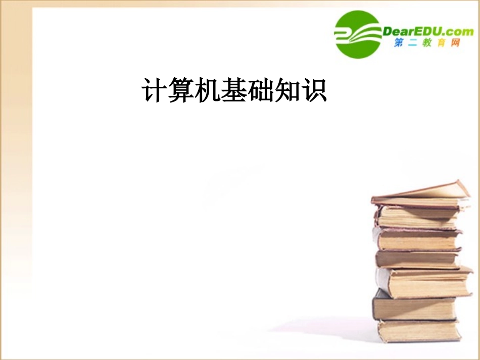 高中信息技术 计算机基础课件_第1页