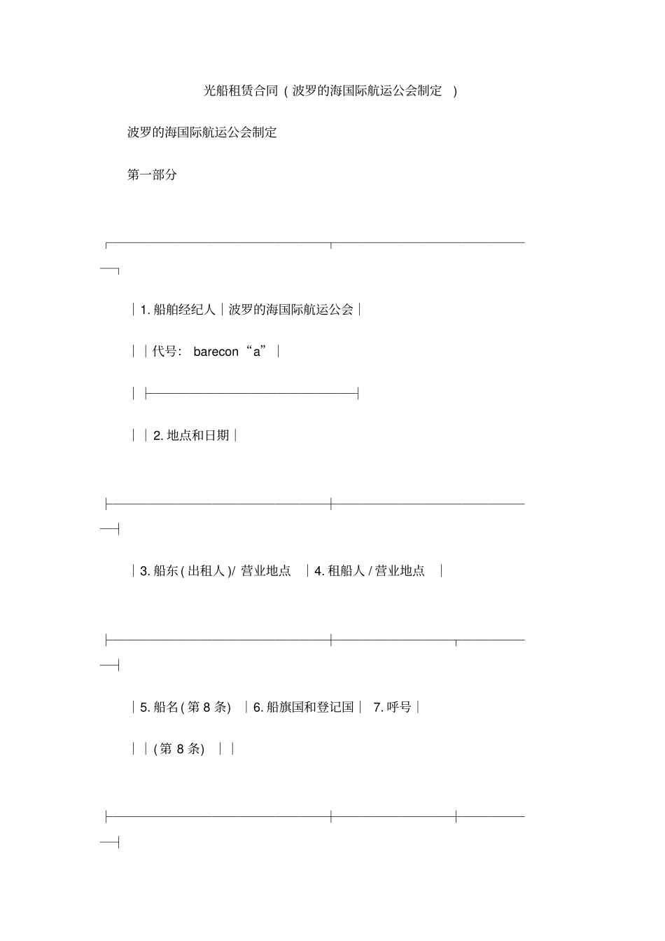 光船租赁合同波罗的海国际航运公会制定_第1页