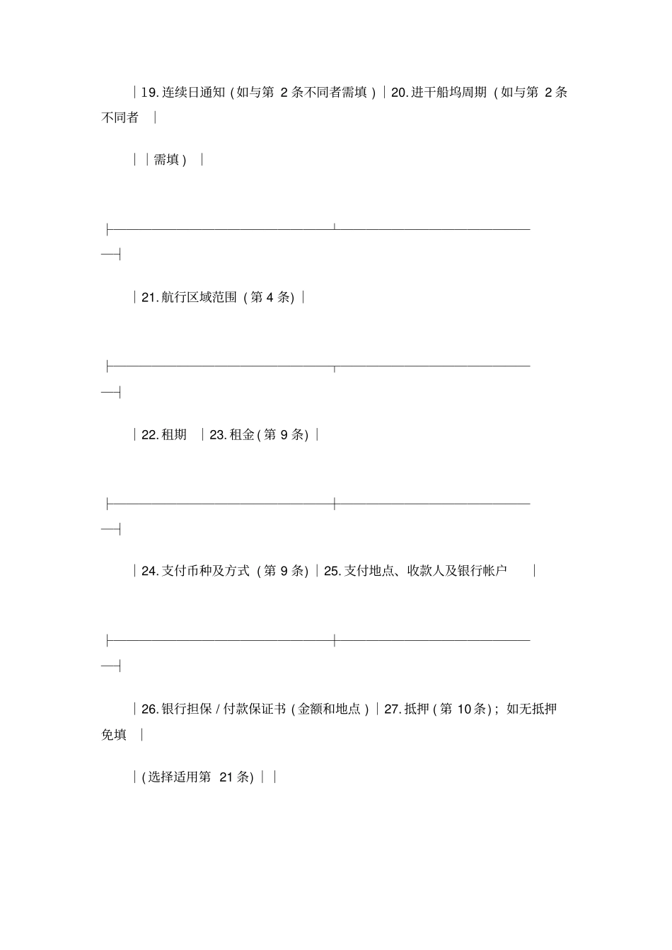 光船租赁合同波罗的海国际航运公会制定_第3页