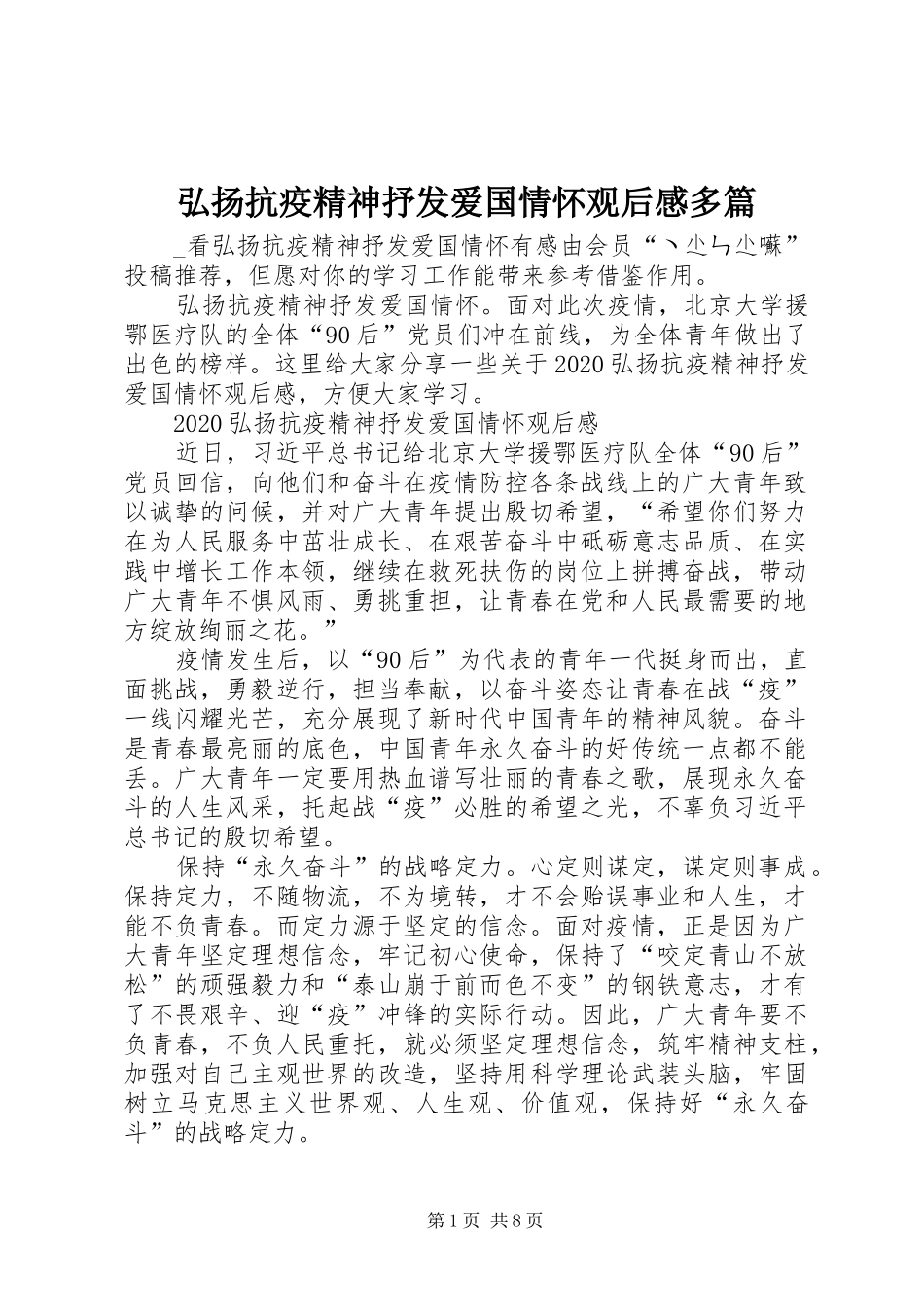 弘扬抗疫精神抒发爱国情怀观后感多篇_第1页