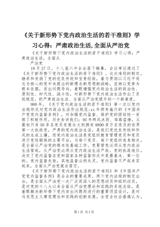 《关于新形势下党内政治生活的若干准则》学习心得：严肃政治生活,全面从严治党