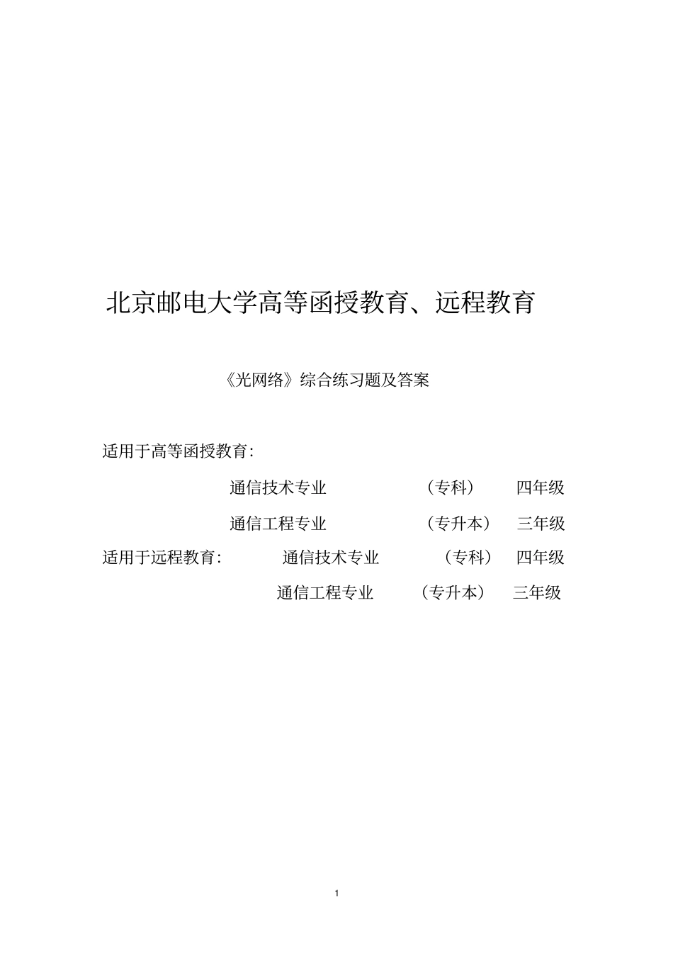 光网络—综合练习题v3资料_第1页