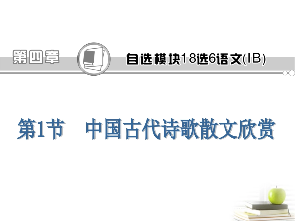 高考语文第一轮总复习第4章 第1节 中国古代诗歌散文欣赏课件(浙江专版) 课件_第1页