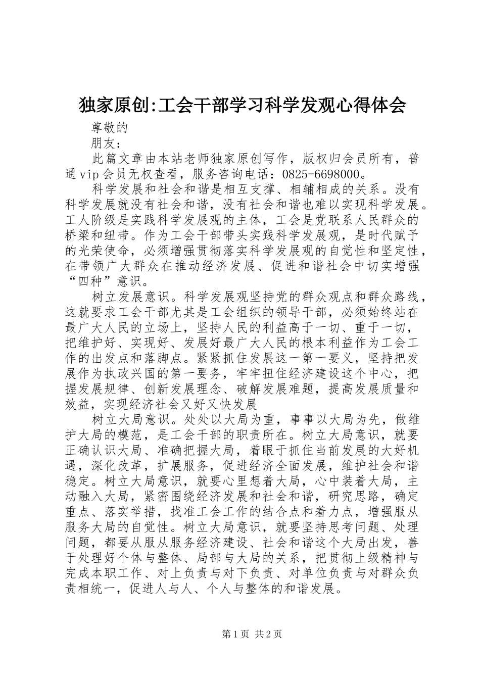 独家原创-工会干部学习科学发观心得体会_第1页