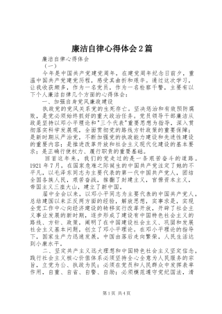 廉洁自律心得体会2篇
