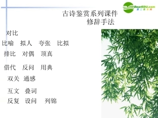 高考语文 诗歌鉴赏复习之修辞课件 新人教版 课件