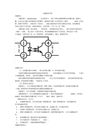 光耦选型指引及各种参数说明